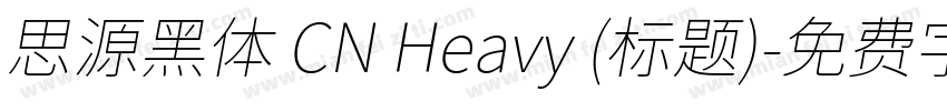 思源黑体 CN Heavy (标题)字体转换